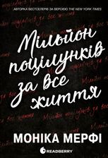 Мільйон поцілунків за все життя