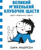 Карлючки Сари. Великий м’якенький клубочок щастя. Том 1. Зображення №1