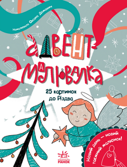 Обкладинка Адвент-малювалка. 25 картинок до Різдва