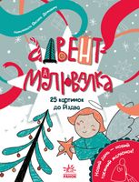 Адвент-малювалка. 25 картинок до Різдва