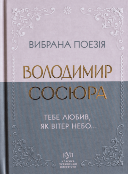 Обкладинка видання Вибрана поезія. Тебе любив, як вітер небо...
