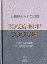 Вибрана поезія. Тебе любив, як вітер небо...
