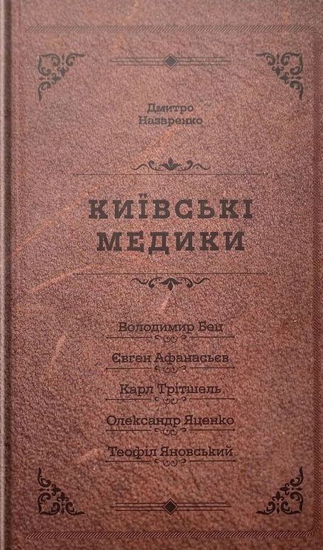 Київськи медики: Портрети