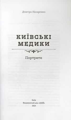 Київськи медики: Портрети — Дмитро Назаренко, фото 5