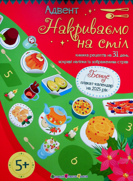 Обкладинка Адвент. Накриваємо на стіл