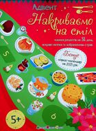 Адвент. Накриваємо на стіл. Зображення №1