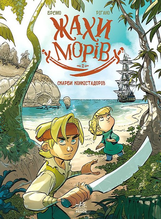 Жахи морів. Том 2. Скарби конкістадорів