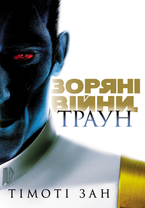 Зоряні війни.Траун. Книга 1