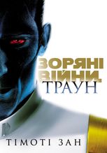 Зоряні війни.Траун. Книга 1