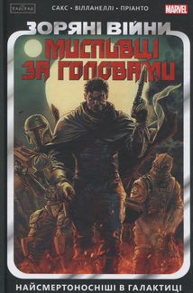 Зоряні Війни. Мисливці за головами. Найсмертоносніші в галактиці. Том 1. Зображення №1