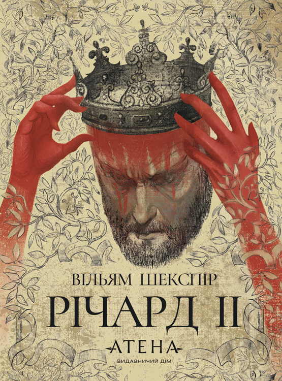 Обкладинка Річард ІІ