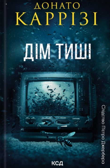 Обкладинка Слідство П'єтро Джербера. Дім тиші. Книга 4