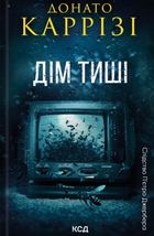 Слідство П'єтро Джербера. Дім тиші. Книга 4. Image №1
