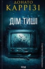 Слідство П'єтро Джербера. Дім тиші. Книга 4