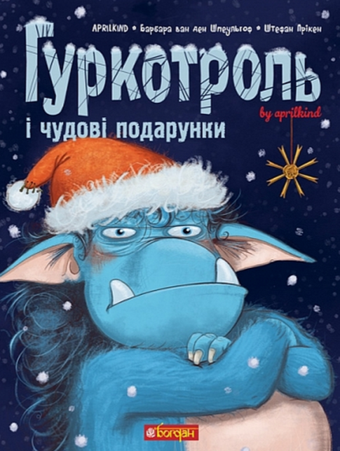 Гуркотроль і чудові подарунки