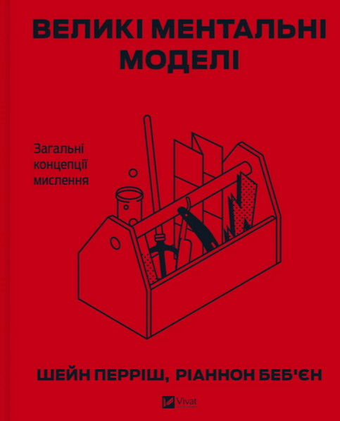 Обкладинка Великі ментальні моделі. Загальні концепції мислення