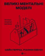 Великі ментальні моделі. Загальні концепції мислення