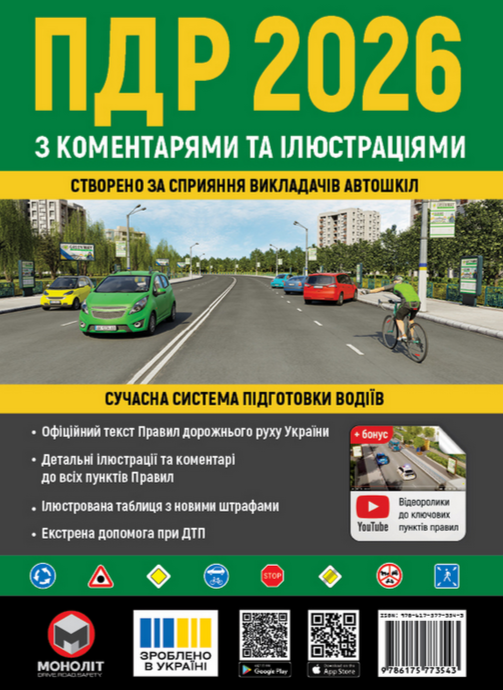 ПДР 2026. З коментарями та ілюстраціями