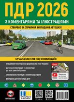 ПДР 2026. З коментарями та ілюстраціями