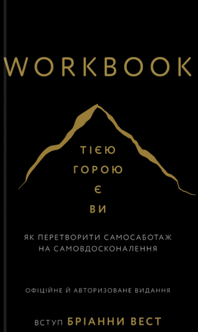 Обкладинка Workbook. Тією горою є ви. Як перетворити самосаботаж на самовдосконалення