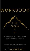 Workbook. Тією горою є ви. Як перетворити самосаботаж на самовдосконалення. Зображення №1