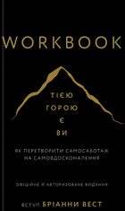 Workbook. Тією горою є ви. Як перетворити самосаботаж на самовдосконалення