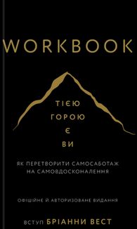 Workbook. Тією горою є ви. Як перетворити самосаботаж на самовдосконалення. Зображення №1