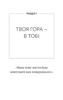 Workbook. Тією горою є ви. Як перетворити самосаботаж на самовдосконалення. Зображення №5