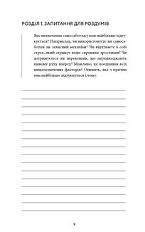 Workbook. Тією горою є ви. Як перетворити самосаботаж на самовдосконалення. Зображення №7