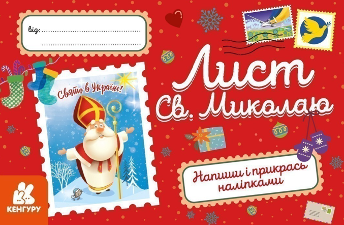 Книга Лист Св.Миколаю