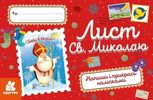Лист Св.Миколаю