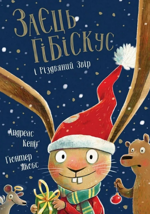 Обкладинка Заєць Гібіскус і Різдвяний Звір