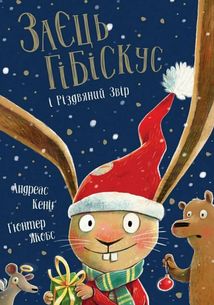Заєць Гібіскус і Різдвяний Звір. Зображення №1