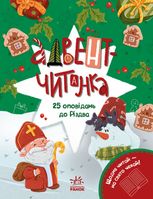 Адвент-читанка. 25 оповідань до Різдва