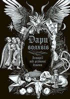 Дари волхвів. Історії під різдвяні дзвони. Зображення №1