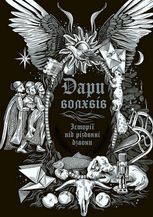Дари волхвів. Історії під різдвяні дзвони