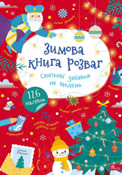 Обкладинка Зимова книга розваг. Святкові забавки на щодень
