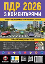 ПДР 2026. З коментарями