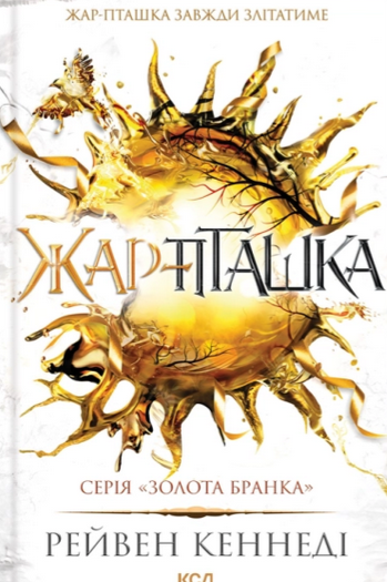 Обкладинка Жар-пташка. Книга 6