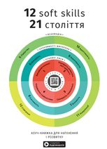 12 soft skills 21 століття. Коуч-книжка для натхнення і розвитку