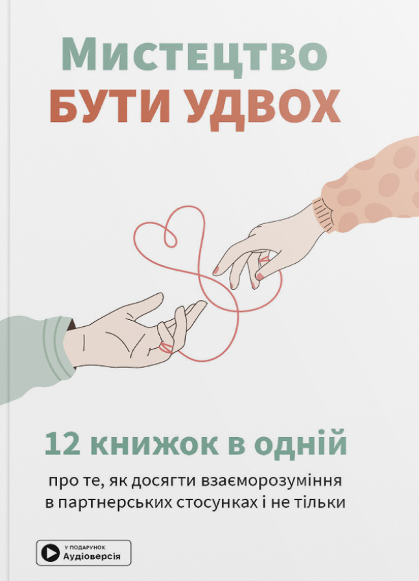 Мистецтво бути удвох. 12 книжок в одній про те, як...
