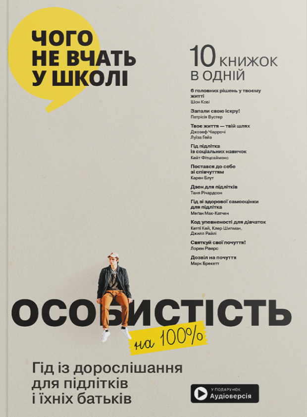 Особистість на 100%. Гід із дорослішання для підлітків...