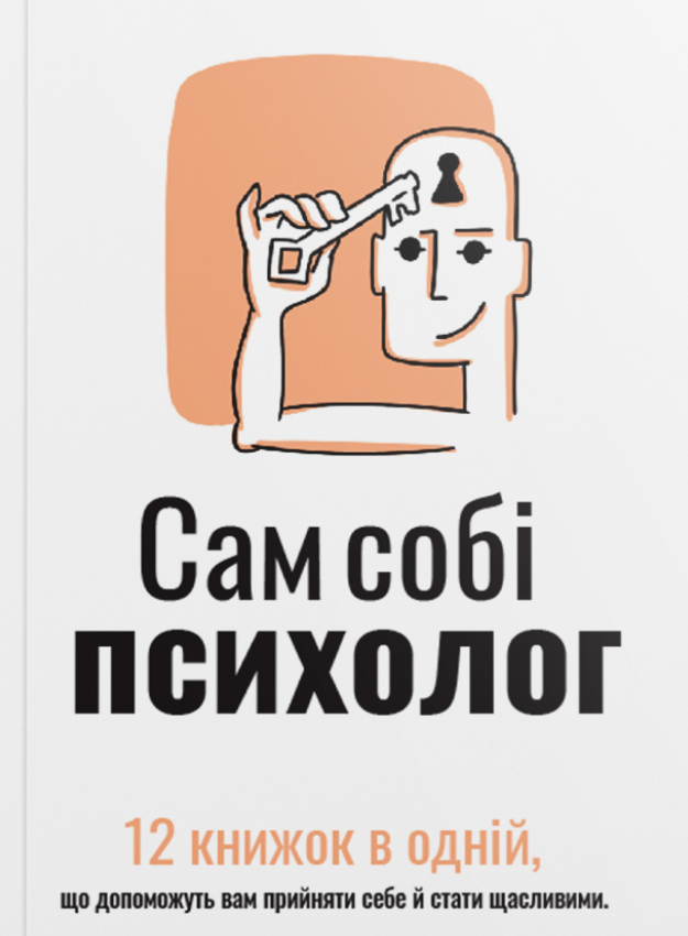 Сам собі психолог. 12 книжок в одній, що допоможуть...