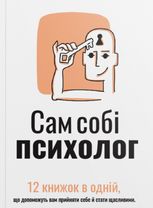 Сам собі психолог. 12 книжок в одній, що допоможуть вам прийняти себе і стати щасливими