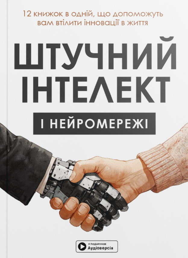 Штучний інтелект і нейромережі. 12 книжок в одній,...