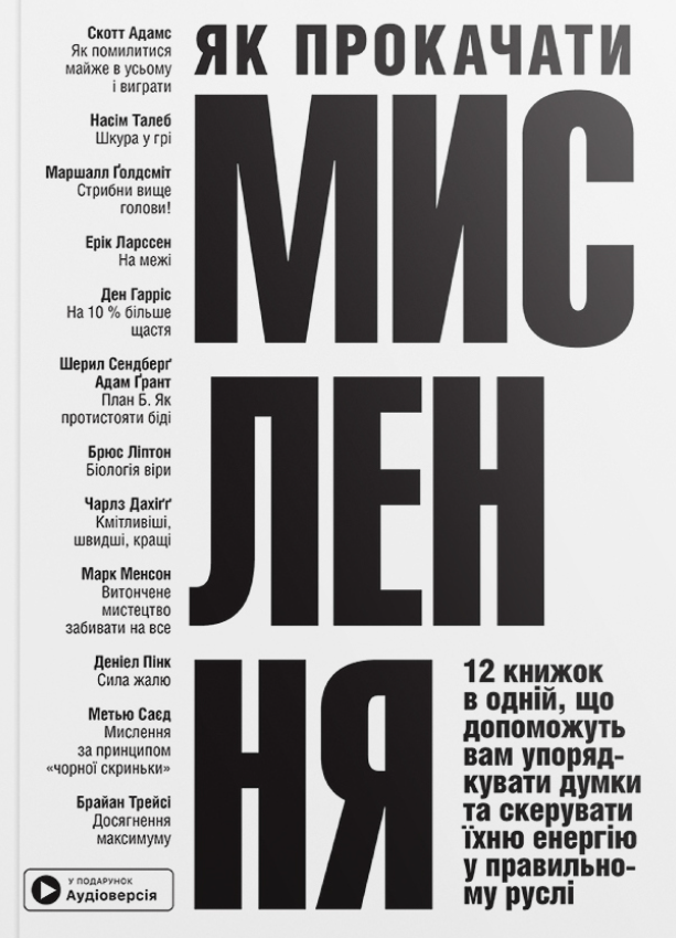 Як прокачати мислення. 12 книжок в одній, що допоможуть...