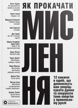 Як прокачати мислення. 12 книжок в одній, що допоможуть вам упорядкувати думки та скерувати їхню енергію у правильному руслі