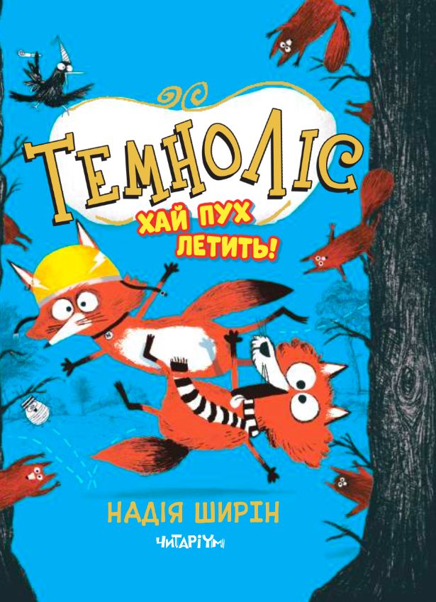 Темноліс. Хай пух летить