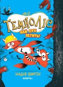 Темноліс. Хай пух летить. Зображення №1