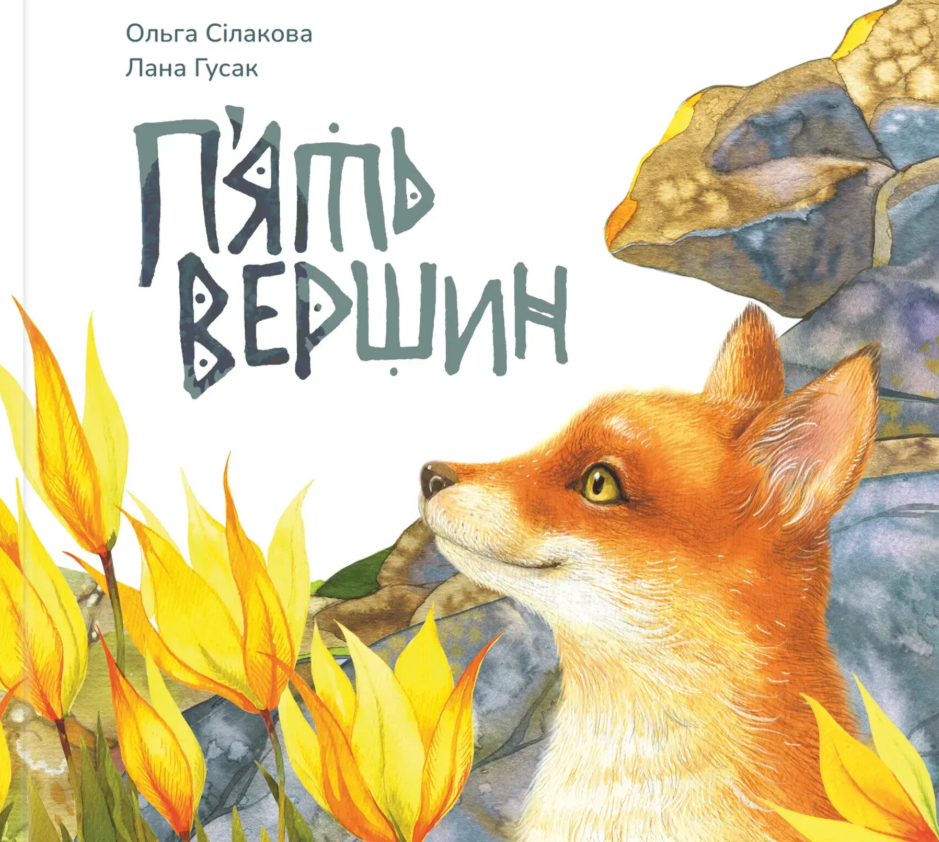 Книга П'ять вершин
